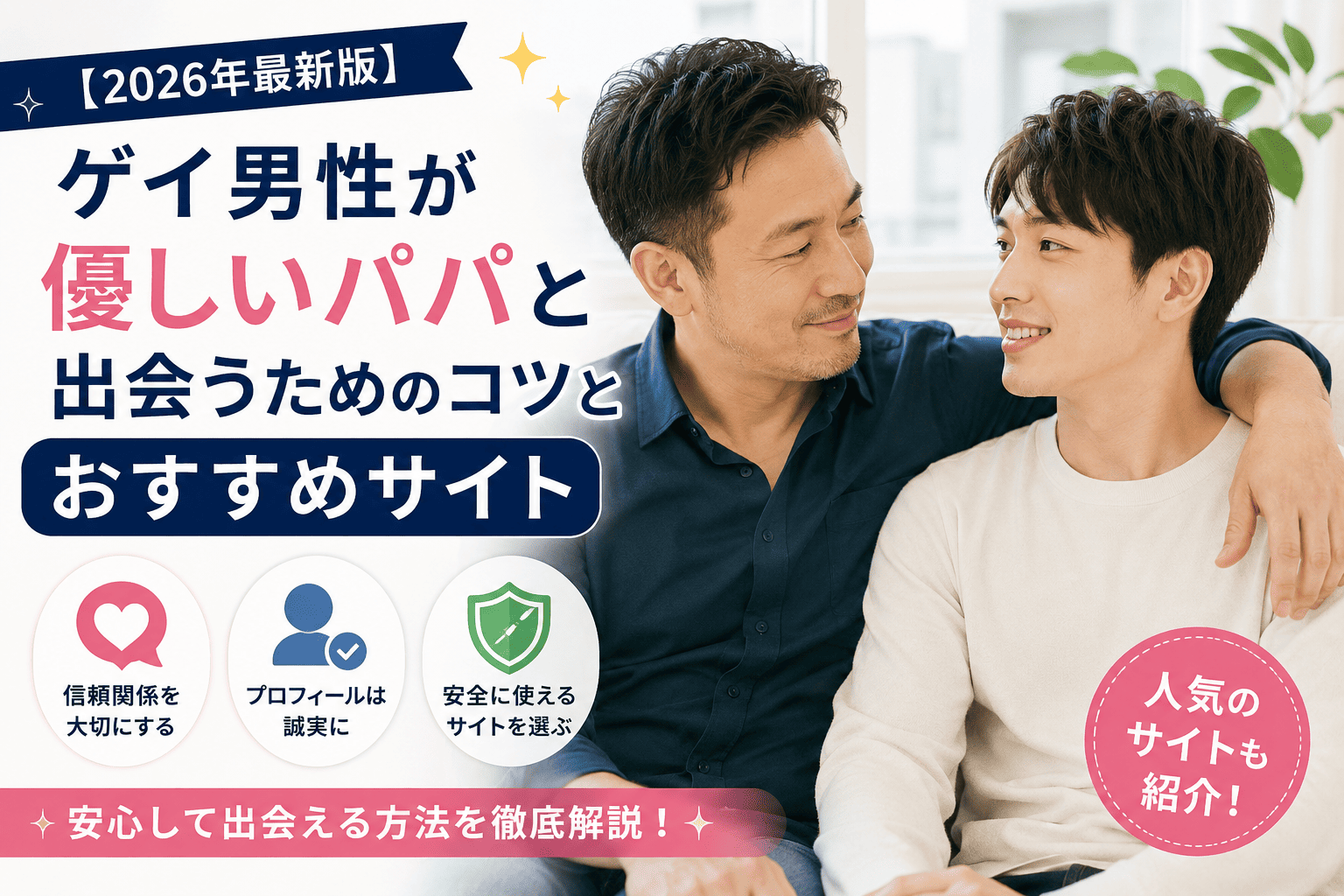 ゲイ男性が優しいパパと出会うためのコツとおすすめサイト【2026】